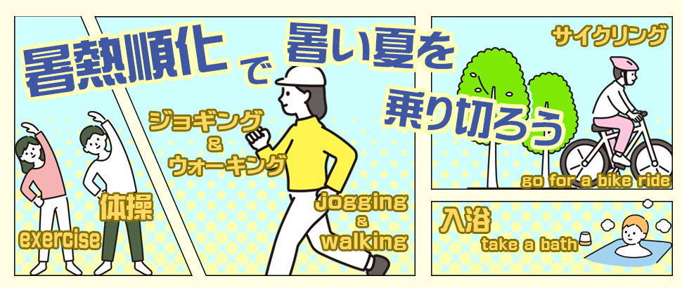 暑熱順化