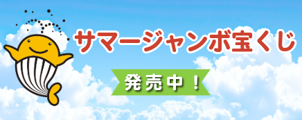 宝くじ