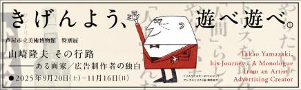 山崎隆夫展示