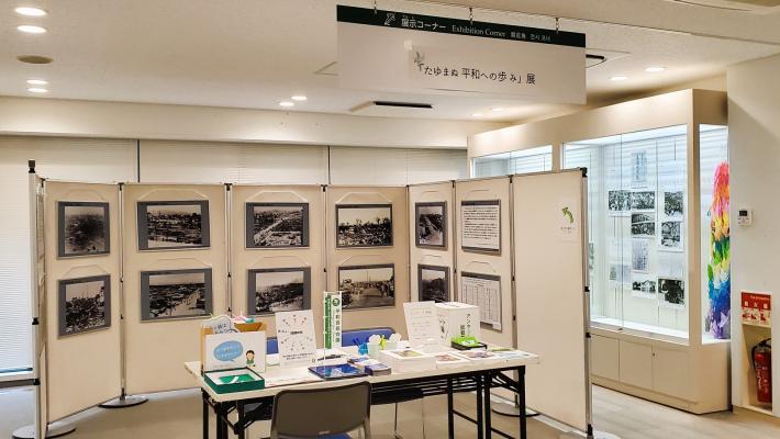 202605たゆまぬ平和への歩み展写真
