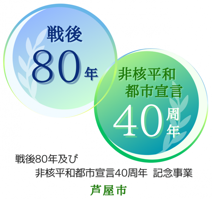 戦後80年及び非核平和都市宣言40周年記念事業ロゴ