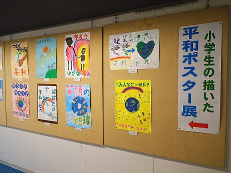 小学生の描いた平和ポスター展示風景1