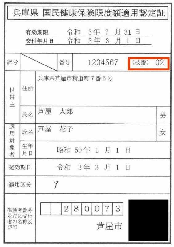 限度額適用認定証_枝番号付き