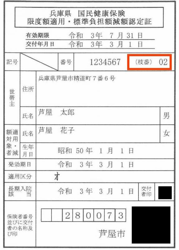 限度額適用・標準負担額減額認定証_枝番号付き