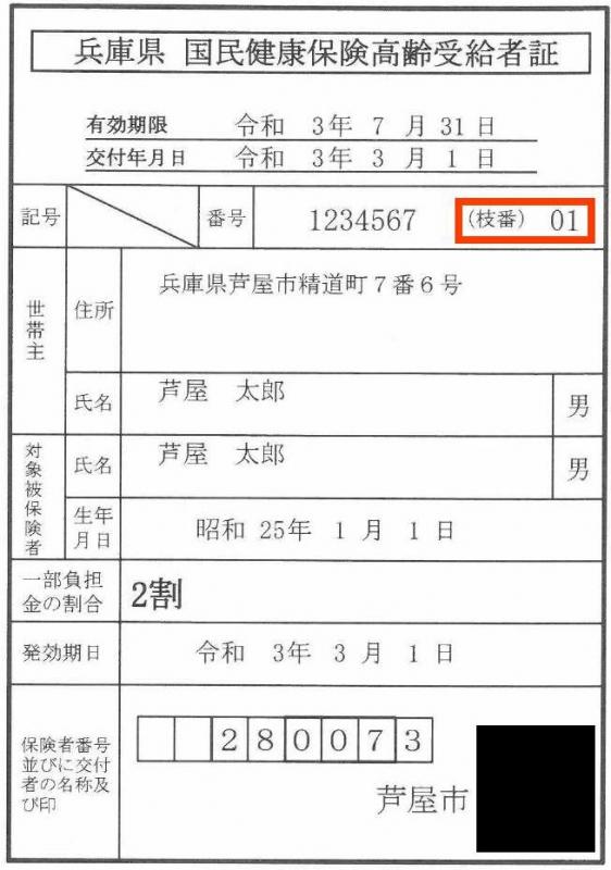 高齢受給者証_枝番号付き