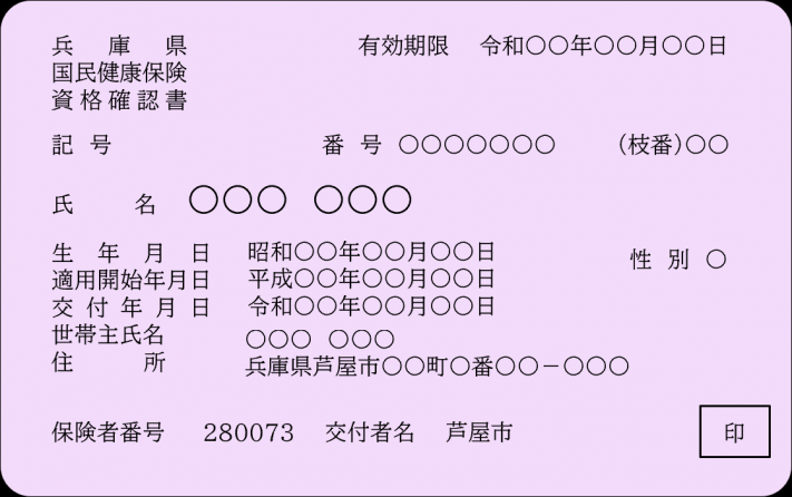 資格確認書(藤色)