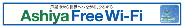 Ashiya Free Wi-Fiバナー