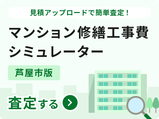 マンション修繕工事費シミュレーターバナー