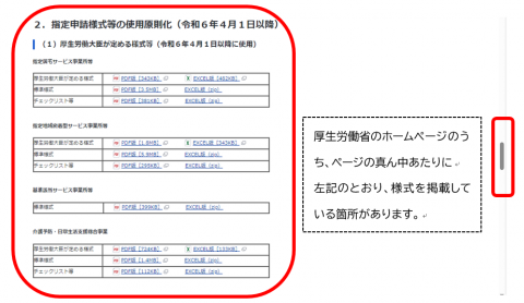 厚生労働省ホームページ（介護事業所の指定申請等のウェブ⼊⼒・電⼦申請の導⼊、文書標準化）