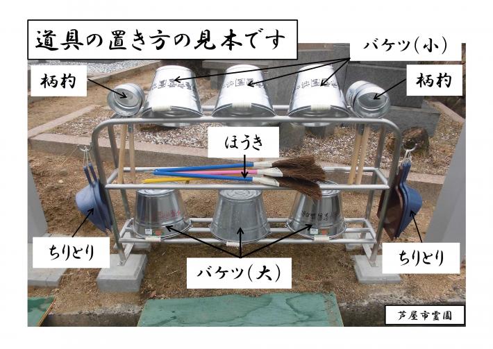 道具の置き方見本