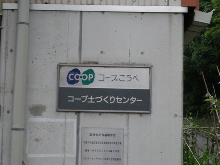 コープ土づくりセンターの写真です。