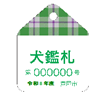鑑札