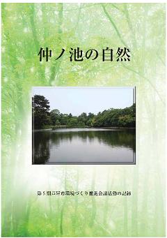 仲ノ池の自然の表紙