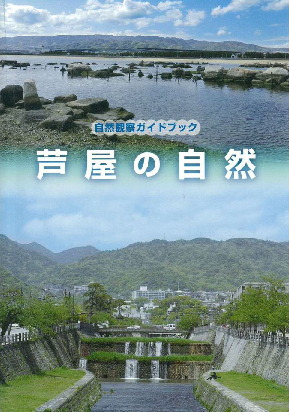 「芦屋の自然」表紙イメージ