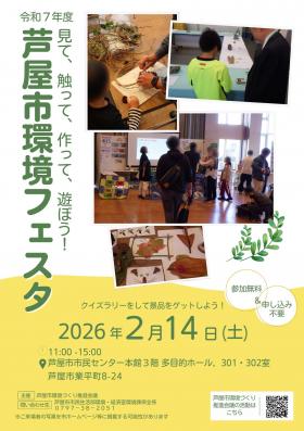 令和7年度芦屋市環境フェスタチラシ1ページ