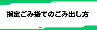 ごみの出し方