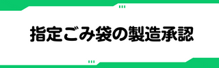 製造承認