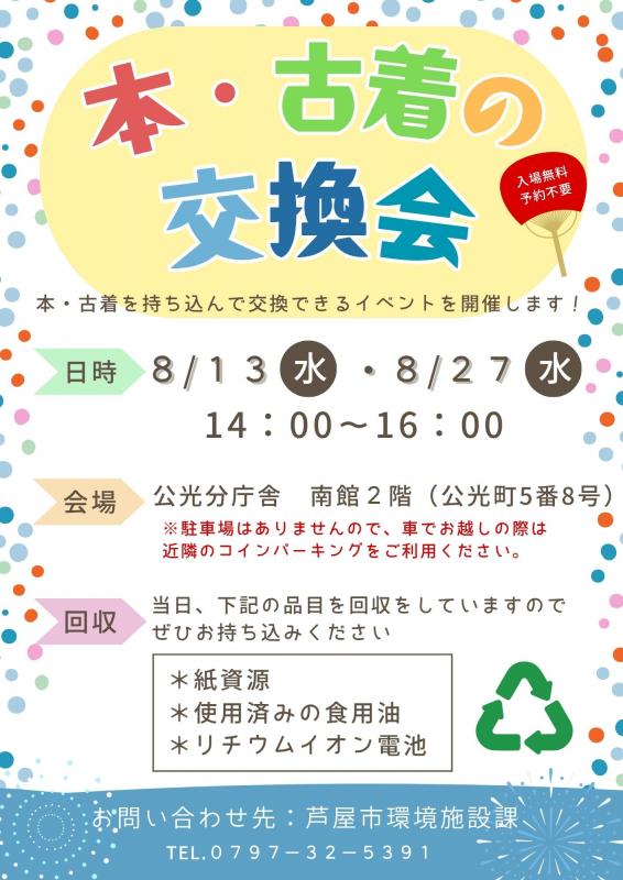 本・古着の交換会チラシ