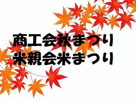 商工会・米親会