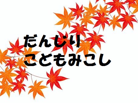 だんじり・こどもみこし