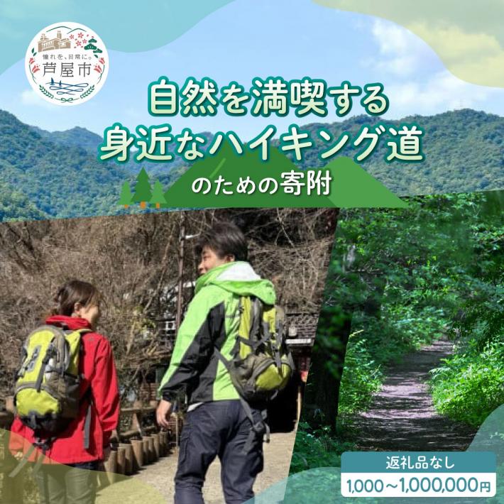ハイキング道寄附リンク