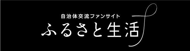 ふるさと生活