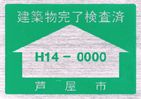 フリーンプレート（建築物完了検査済）の見本