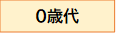 0歳代