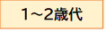 1-2歳代