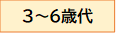 3-6歳代