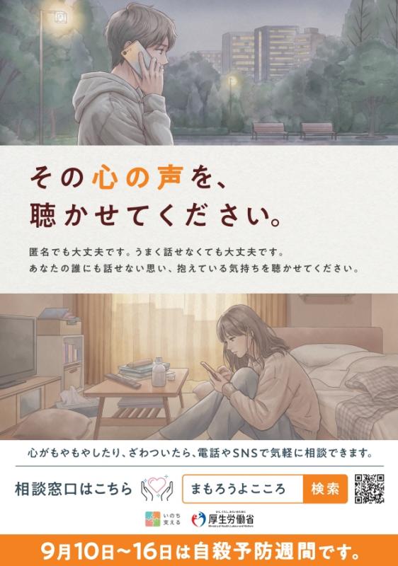 自殺予防週間2026