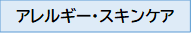 アレルギー