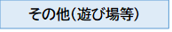 遊び場等