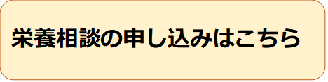 栄養相談バナー