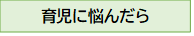 育児に悩んだら