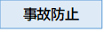 事故防止