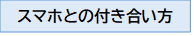 スマホの付き合い方