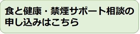 食と健康・禁煙サポートバナー