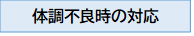 体調不良時