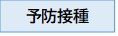 予防接種