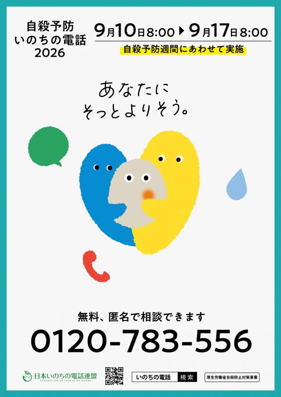 自殺予防週間2026フリーダイヤル