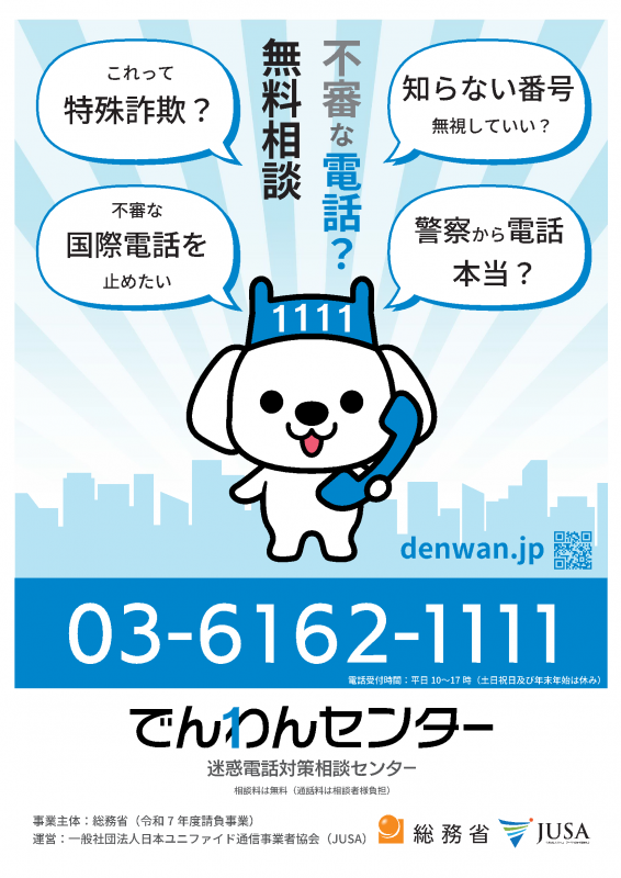 でんわんセンター
