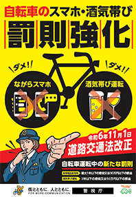 自転車ルールの罰則強化チラシ