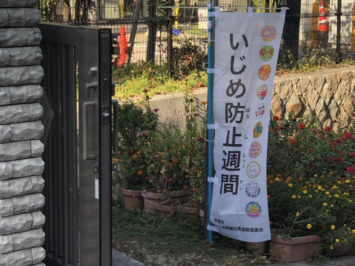 いじめ防止週間のぼり