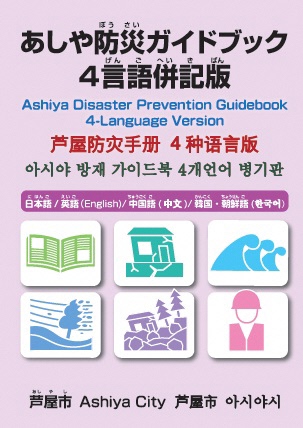 Ashiya-Disaster-Prevention-Guidebook