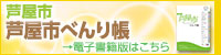 芦屋市民便利帳電子30年度