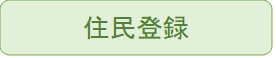 住民登録