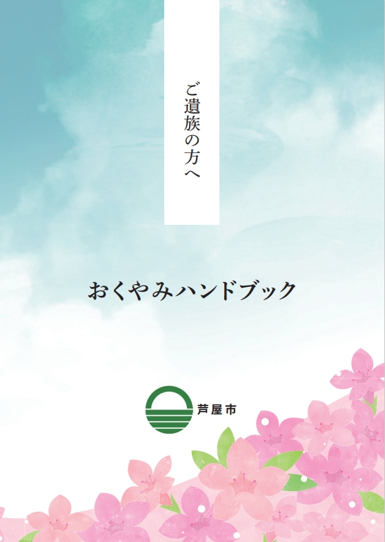 20260201_おくやみハンドブック