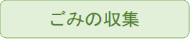 ごみの収集