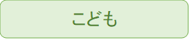 こども